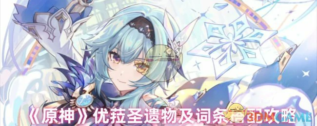 优菈圣遗物及词条搭配攻略