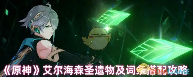 艾尔海森圣遗物及词条搭配攻略