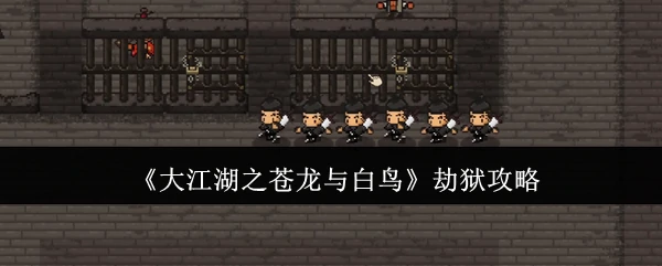 劫狱攻略