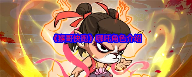 哪吒