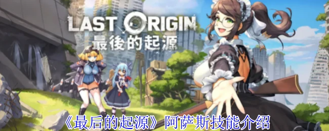 阿萨斯技能介绍