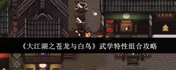 武学特性组合攻略