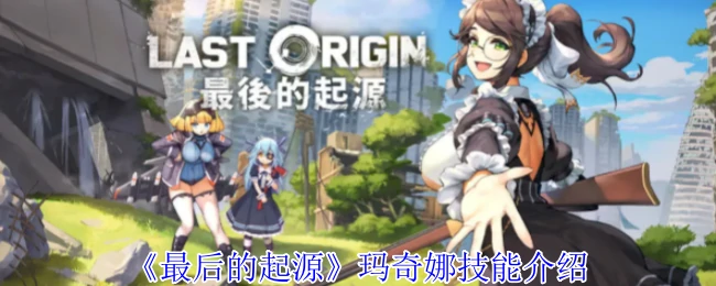 玛奇娜技能介绍