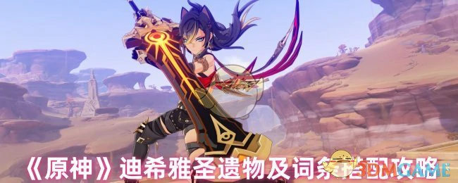 迪希雅圣遗物及词条搭配攻略