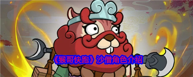 沙僧