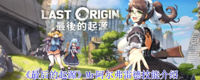 Mr阿尔弗雷德技能介绍