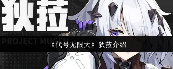 狄菈介绍