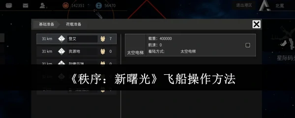 飞船操作方法
