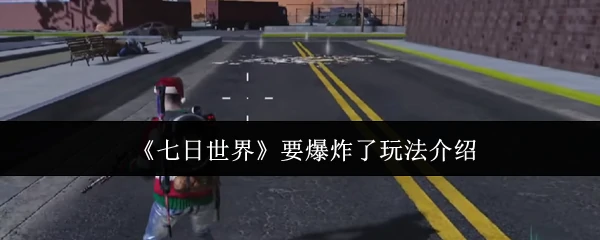 要爆炸了玩法介绍