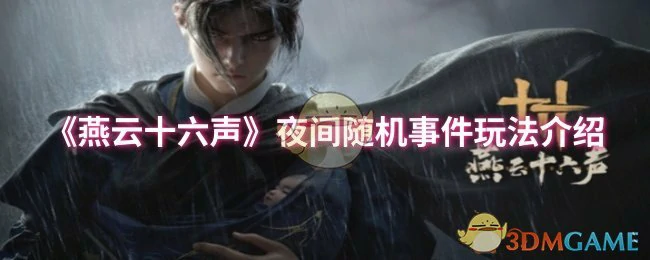 夜间随机事件玩法介绍
