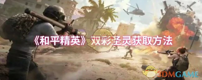 双彩圣灵获取方法