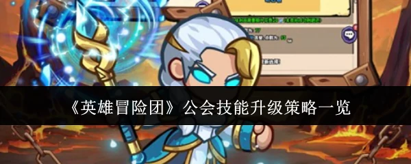 公会技能升级策略一览