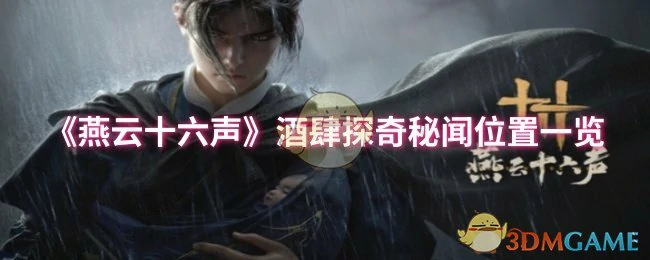 酒肆探奇秘闻位置一览