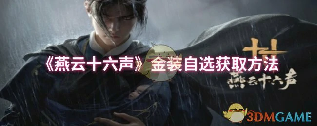 金装自选获取方法