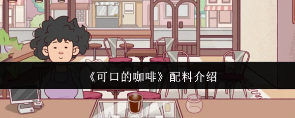 配料介绍