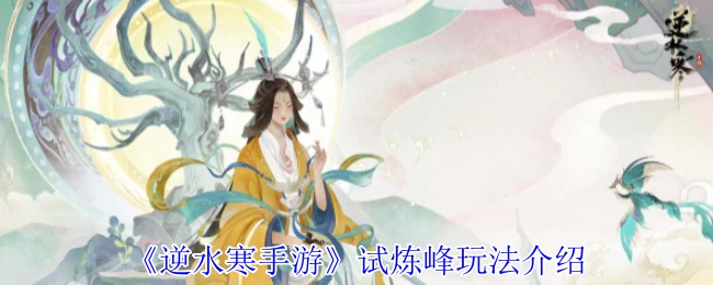 试炼峰玩法介绍