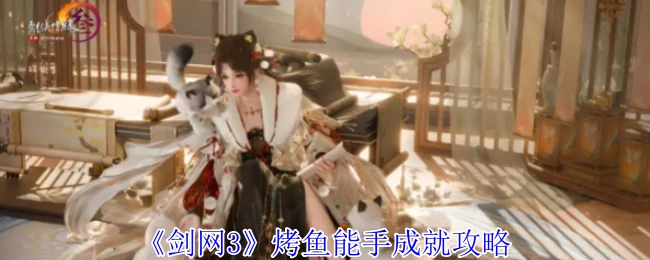 烤鱼能手成就攻略