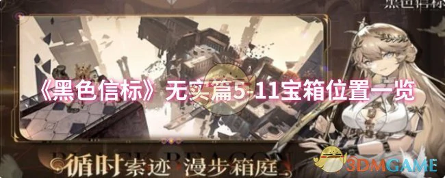 无实篇5 - 11宝箱位置一览