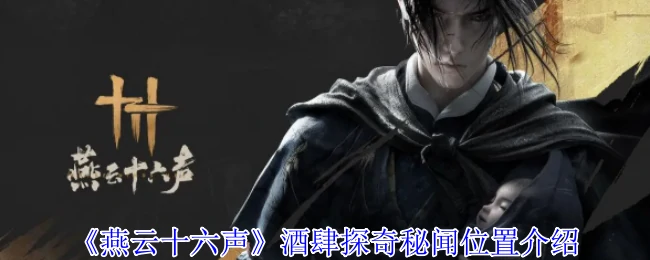 酒肆探奇秘闻位置介绍