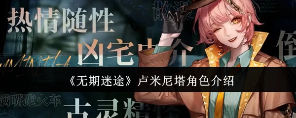 卢米尼塔角色介绍