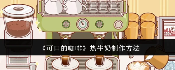 热牛奶制作方法