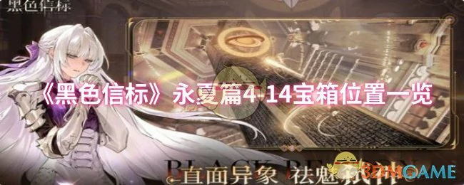 永夏篇4 - 14宝箱位置一览