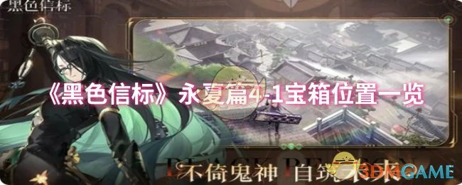 永夏篇4-1宝箱位置一览