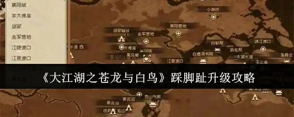 踩脚趾升级攻略