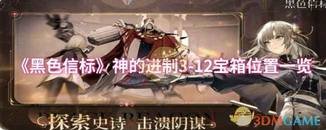 神的进制3 - 12宝箱位置一览