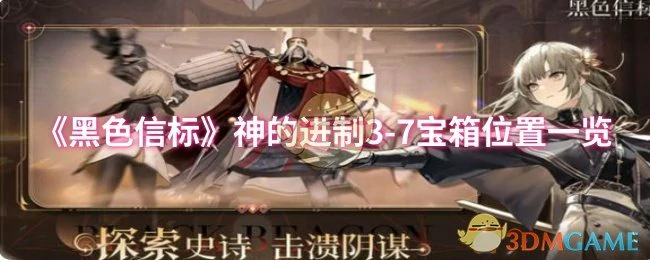 神的进制3 - 7宝箱位置一览