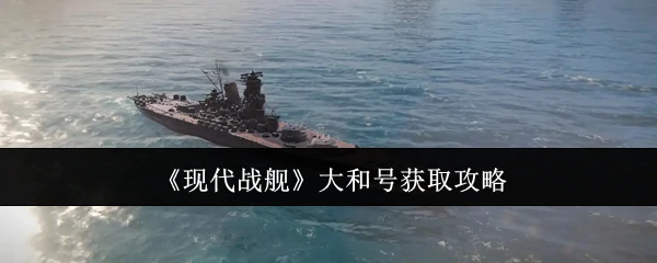 大和号获取攻略