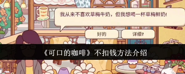 不扣钱方法介绍