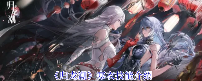 寒衣技能介绍