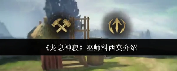 巫师科西莫介绍
