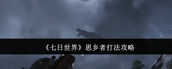 思乡者打法攻略