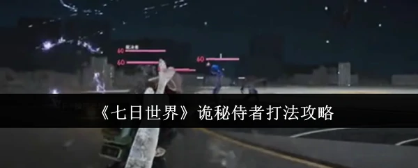 诡秘侍者打法攻略