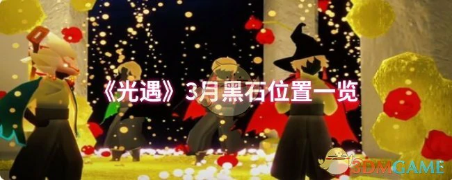 3月黑石位置一览