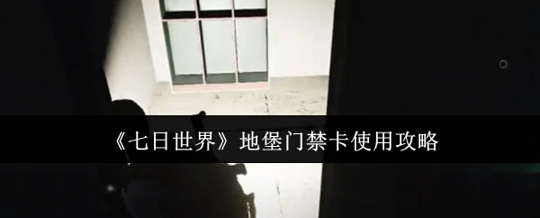 地堡门禁卡使用攻略