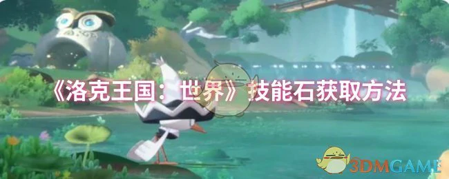 技能石获取方法