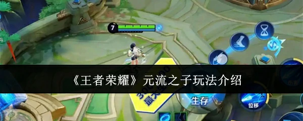 元流之子玩法介绍