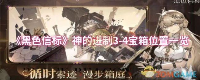 神的进制3 - 4宝箱位置一览