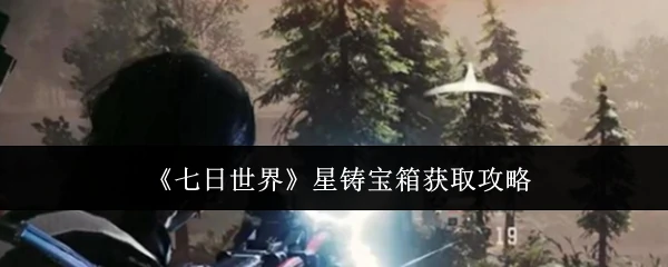 星铸宝箱获取攻略