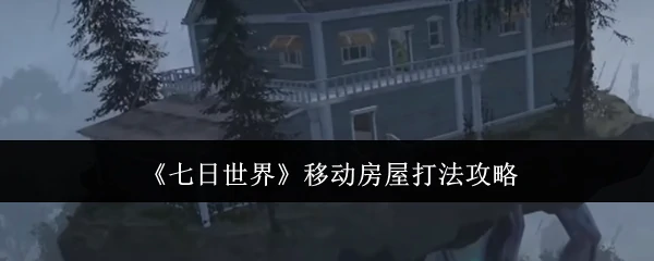 移动房屋打法攻略