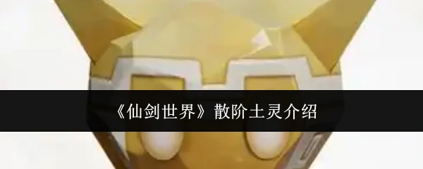 散阶土灵介绍