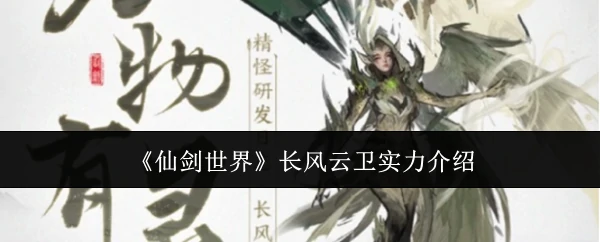 长风云卫实力介绍