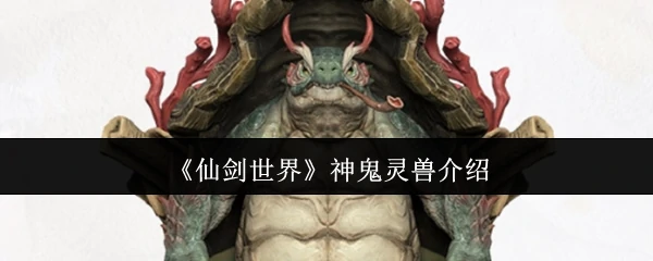 神鬼灵兽介绍