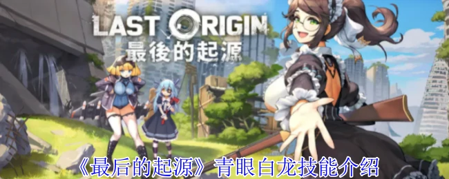 青眼白龙技能介绍