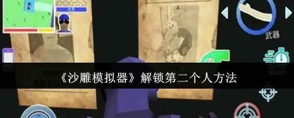 解锁第二个人方法