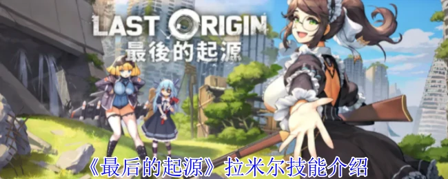 拉米尔技能介绍