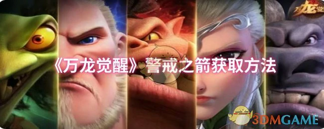 警戒之箭获取方法